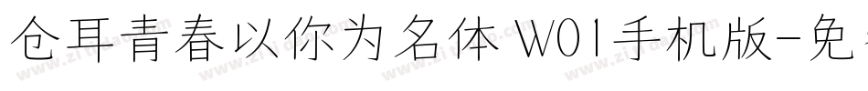 仓耳青春以你为名体 W01手机版字体转换